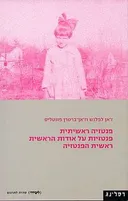 פנטזיה ראשיתית