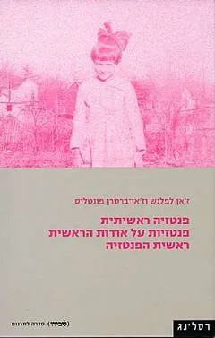 פנטזיה ראשיתית