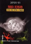 מהפכת המוח