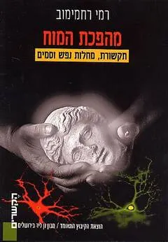 מהפכת המוח
