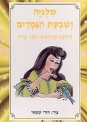 שלגיה ושבעת הגמדים