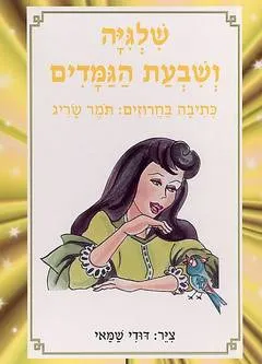 עטיפת שלגיה ושבעת הגמדים