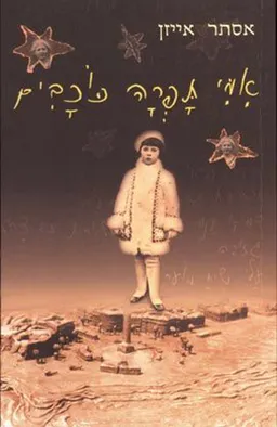 אמי תפרה כוכבים