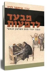מבעד לדמעות : הומור יהודי תחת השלטון הנאצי