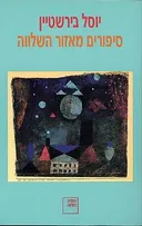 סיפורים מאזור השלווה