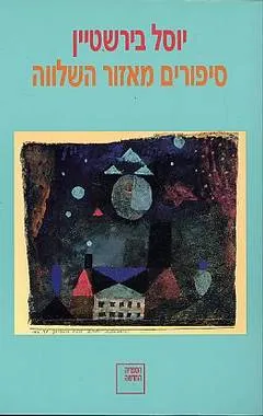 סיפורים מאזור השלווה