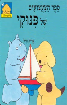 עטיפת הספר ספר הצעצועים של פנוקי מאת אריק היל