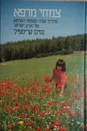 צמחי מרפא