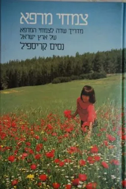 צמחי מרפא