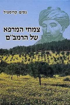 צמחי המרפא של הרמב"ם