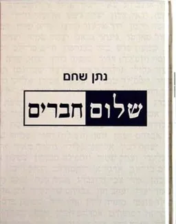 עטיפת הספר שלום חברים מאת נתן שחם