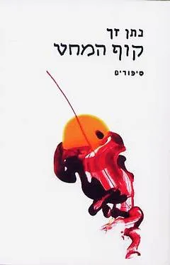 עטיפת קוף המחט