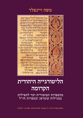 הליטורגייה היהודית הקדומה : מהספרות המזמורית ועד לתפילות במגילות קומרן ובספרות חז"ל