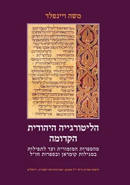 הליטורגייה היהודית הקדומה