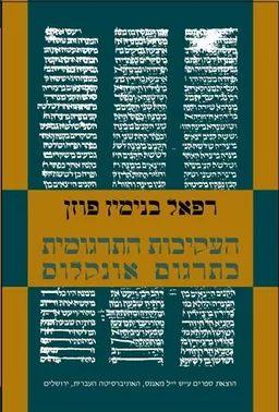 העקיבות התרגומית בתרגום אונקלוס