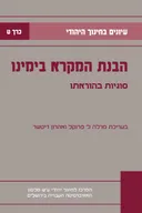 עיונים בחינוך היהודי - כרך ט