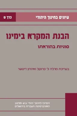 עיונים בחינוך היהודי - כרך ט