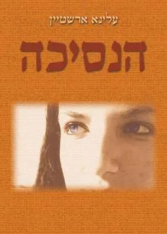 הנסיכה