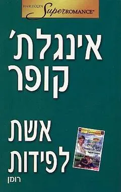 עטיפת הספר אשת לפידות מאת אינגלת' קופר