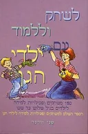 לשחק וללמוד עם ילדי הגן