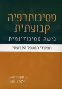 פסיכותרפיה קבוצתית