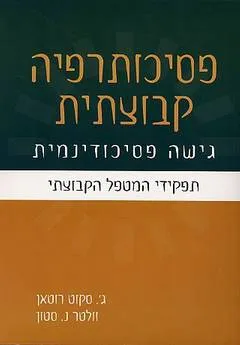 פסיכותרפיה קבוצתית