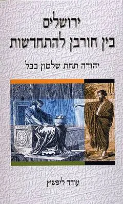 ירושלים בין חורבן להתחדשות