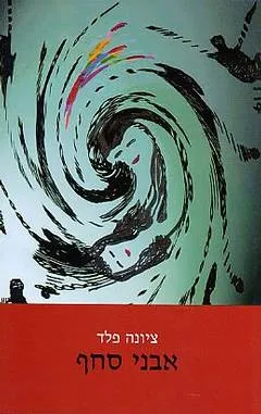 אבני סחף