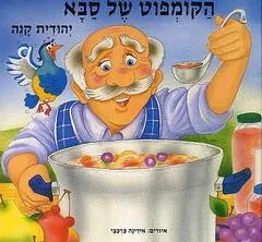 הקומפוט של סבא