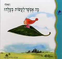 מה אפשר לעשות בעלה?