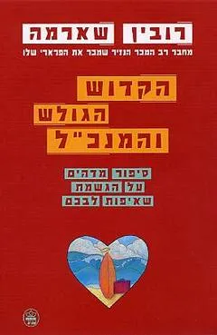 הקדוש, הגולש והמנכ"ל : סיפור מדהים על הגשמת שאיפות לבכם