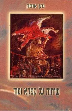 שיחות על קפקא ועוד