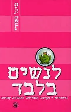 לנשים בלבד : נישואים - מביצה משמימה לממלכה קסומה