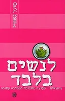 לנשים בלבד