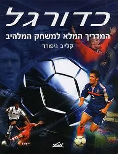 כדורגל : המדריך המלא למשחק המלהיב