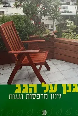 גנן על הגג