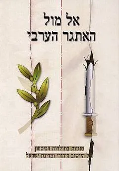 אל מול האתגר הערבי
