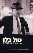 הסיפורים הנבחרים