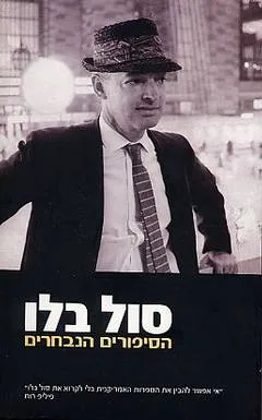 הסיפורים הנבחרים