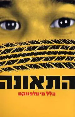 התאונה