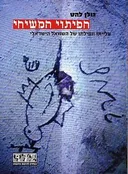 הפיתוי המשיחי
