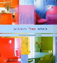 כוחו של הצבע