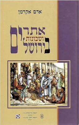 אתרים ושכונות בירושלים