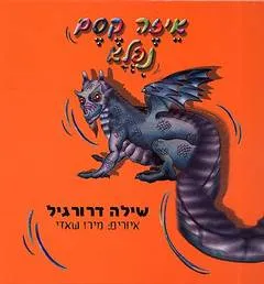 עטיפת הספר איזה קסם נפלא מאת שילה דרורגיל