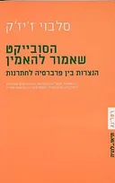 הסובייקט שאמור להאמין