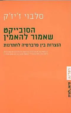 הסובייקט שאמור להאמין