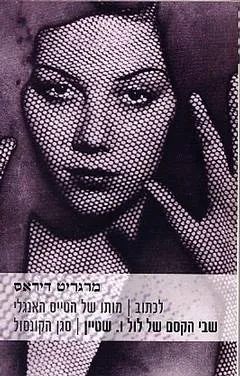 לכתוב ; מותו של הטייס האנגלי ; שבי הקסם של לול ו' שטיין ; סגן הקונסול