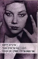 לכתוב | מותו של הטייס האנגלי | שבי הקסם של לול ו. שטיין | סגן הקונסול