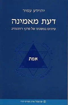 דעת מאמינה : עיונים במשנתו של פרנץ רוזנצוויג