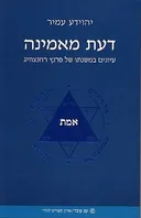 דעת מאמינה